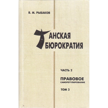 Танская бюрократия. Ч. 2 Правовое саморегулирование. Т. 3.
