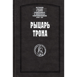 Рыцарь трона. О жизни и деятельности императора Павла I. Сборник