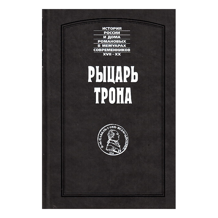 Рыцарь трона. О жизни и деятельности императора Павла I. Сборник Рыцарь трона. О жизни и деятельности императора Павла I. Сборник