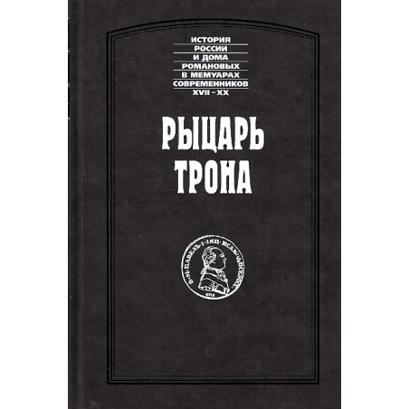 Рыцарь трона. О жизни и деятельности императора Павла I. Сборник