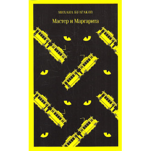 Мастер и Маргарита