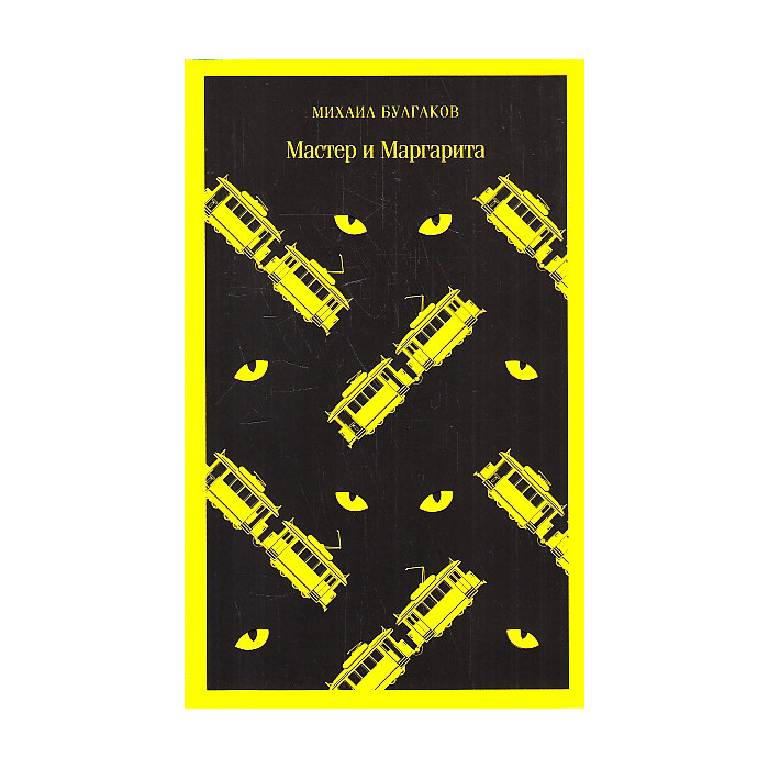 Мастер и Маргарита