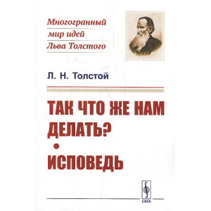 Так что же нам делать? Исповедь