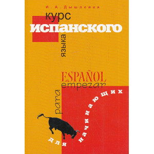 Курс испанского языка для начинающих