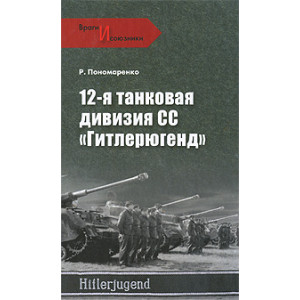 12-я танковая дивизия СС "Гитлерюгенд"