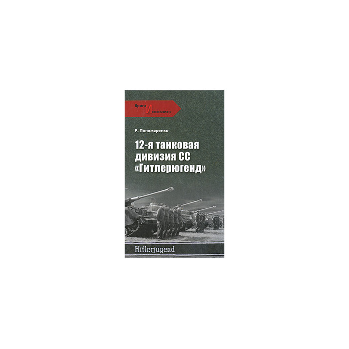 12-я танковая дивизия СС "Гитлерюгенд"