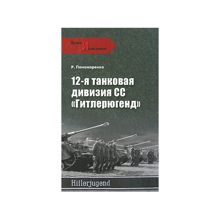 12-я танковая дивизия СС "Гитлерюгенд"