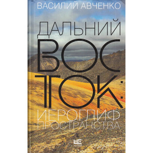 Дальний Восток. Иероглиф пространства. Уроки географии и демографии