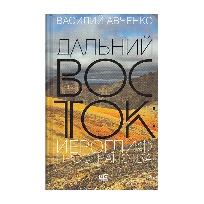 Дальний Восток. Иероглиф пространства. Уроки географии и демографии