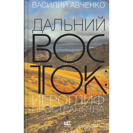 Дальний Восток. Иероглиф пространства. Уроки географии и демографии