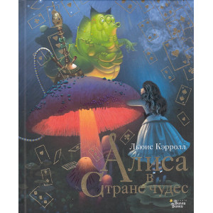 Алиса в Стране чудес