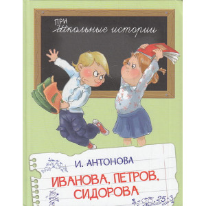 Иванова, Петров, Сидорова. Рассказы