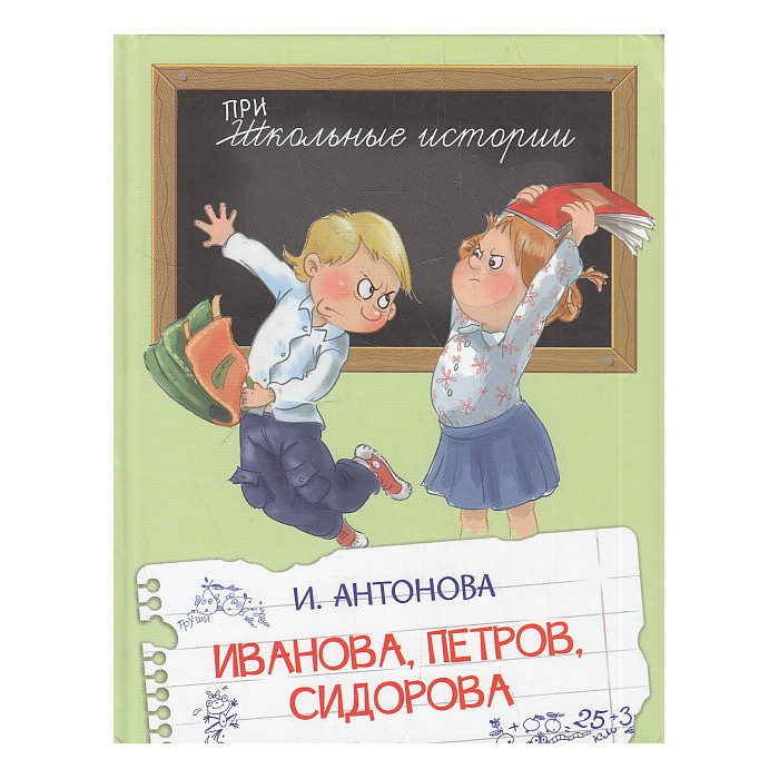 Иванова, Петров, Сидорова. Рассказы