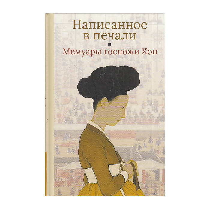 Мемуары госпожи Хон. Написанное в печали (Ханджуннок)