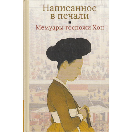Мемуары госпожи Хон. Написанное в печали (Ханджуннок)