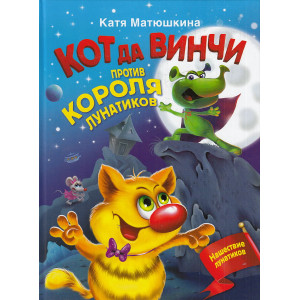 Кот да Винчи против короля лунатиков
