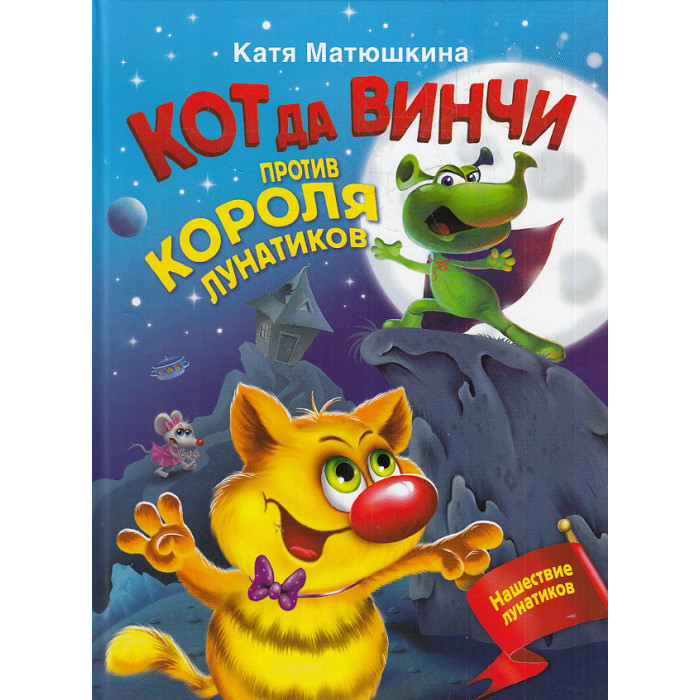 Кот да Винчи против короля лунатиков