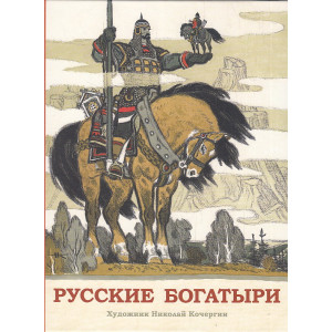 Русские богатыри. Былины для детей