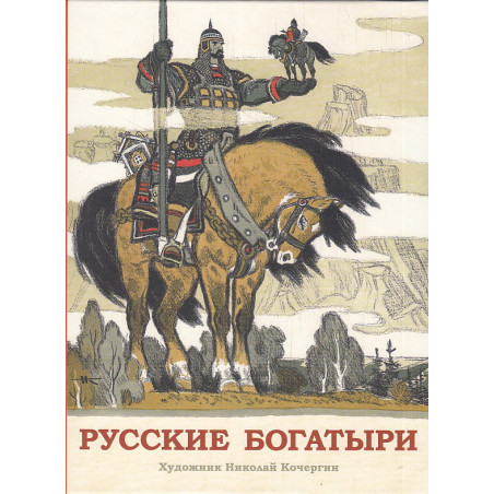 Русские богатыри. Былины для детей