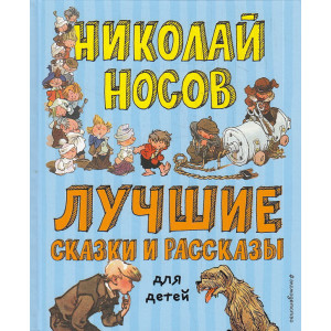 Лучшие сказки и рассказы для детей