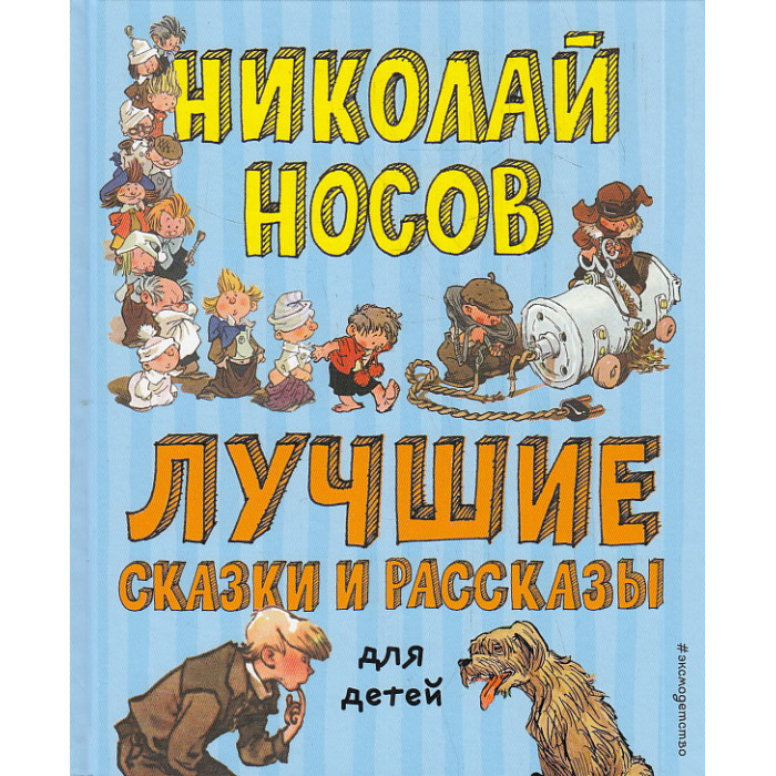 Лучшие сказки и рассказы для детей