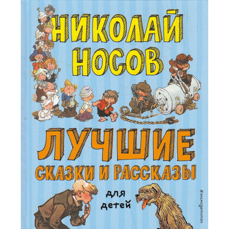 Лучшие сказки и рассказы для детей
