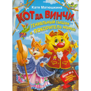 Кот да Винчи. Гениальный сыщик и покоритель морей!