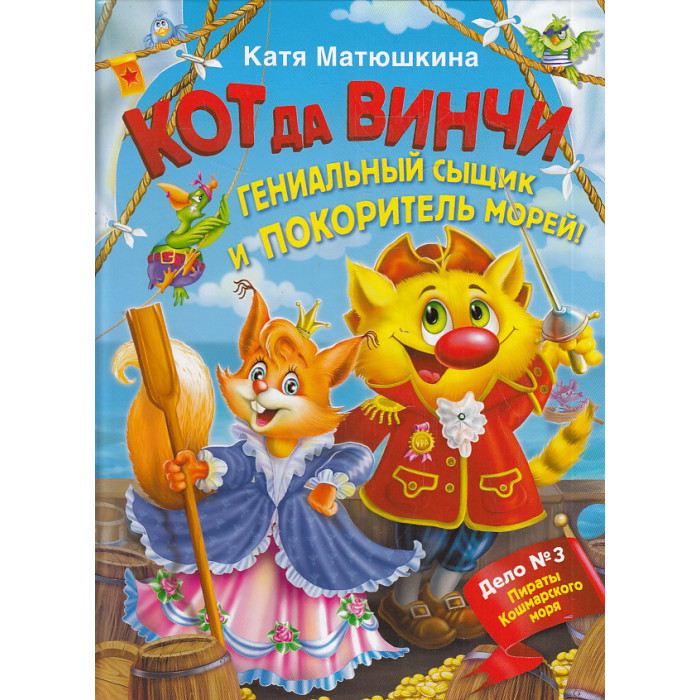 Кот да Винчи. Гениальный сыщик и покоритель морей!