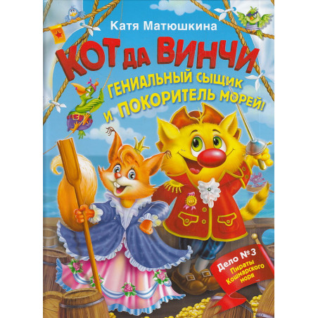 Кот да Винчи. Гениальный сыщик и покоритель морей!