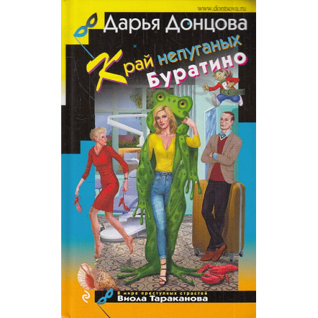 Край непуганых Буратино