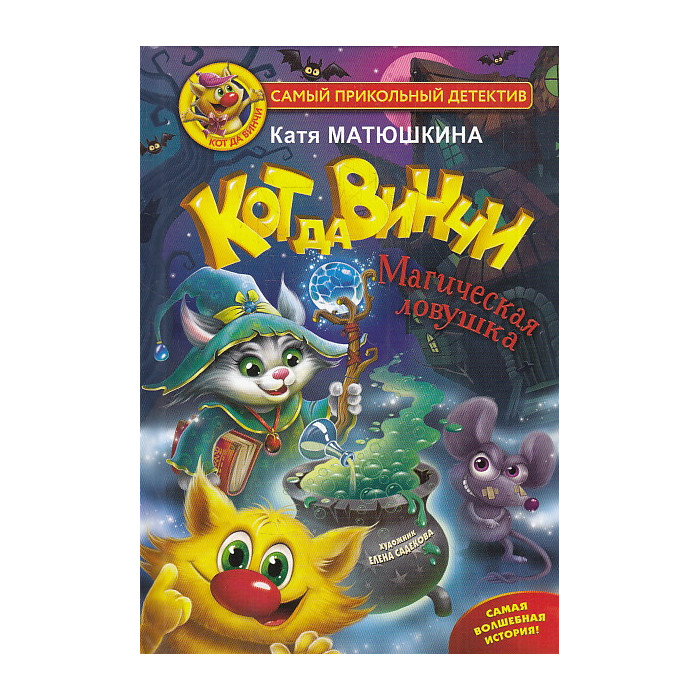 Кот да Винчи. Магическая ловушка
