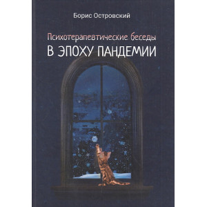 Психотерапевтические беседы в эпоху пандемии