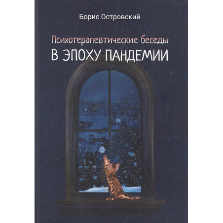Психотерапевтические беседы в эпоху пандемии