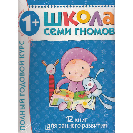 Школа Семи Гномов. 1-2 года. Полный годовой курс (12 книг с картонной вкладкой)
