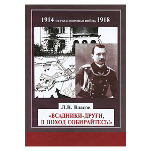 "Всадники-други, в поход собирайтесь!"
