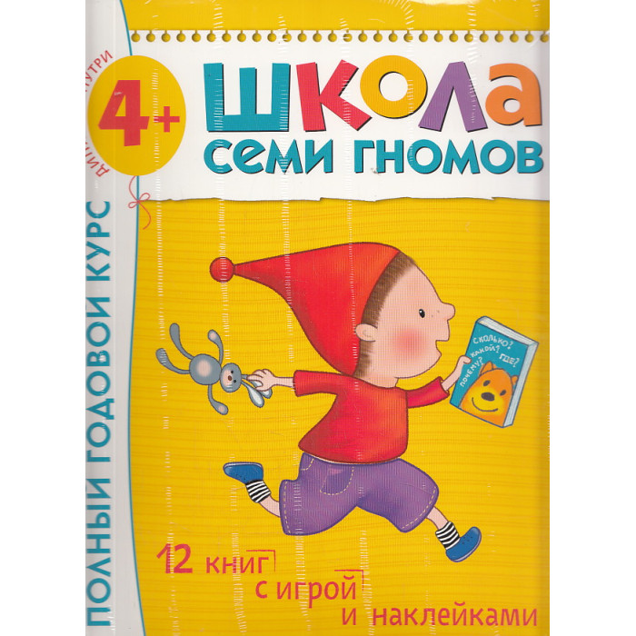 Школа Семи Гномов 4-5 лет. Полный годовой курс (12 книг с играми и наклейками + диплом)