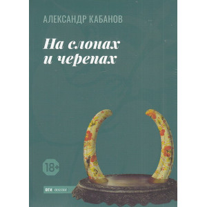 На слонах и черепах