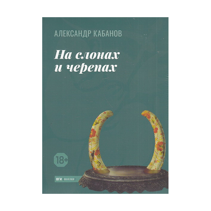 На слонах и черепах На слонах и черепах