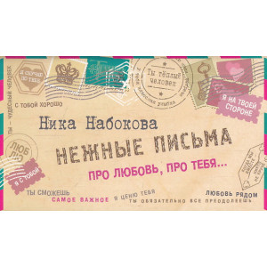Нежные письма. Про любовь, про тебя…