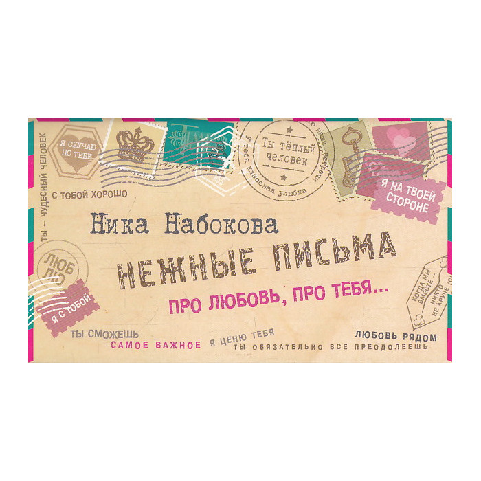 Нежные письма. Про любовь, про тебя…
