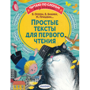 Простые тексты для первого чтения