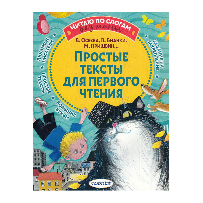 Простые тексты для первого чтения