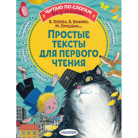 Простые тексты для первого чтения