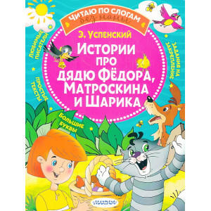 Истории про дядю Федора, Матроскина и Шарика