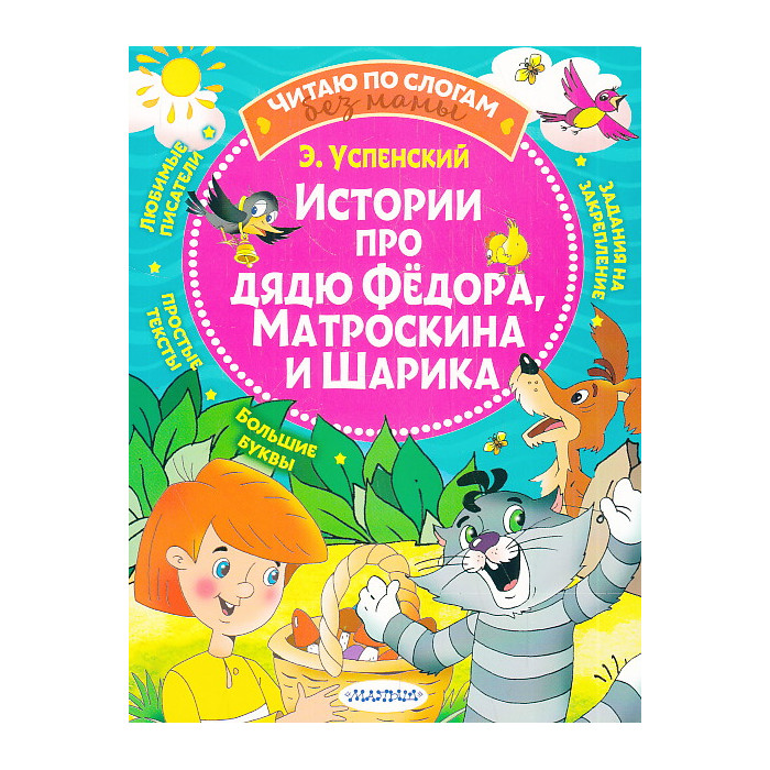 Истории про дядю Федора, Матроскина и Шарика