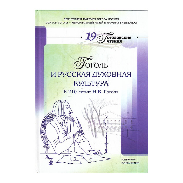 Гоголь и русская духовная культура. 19 Гоголевские чтения