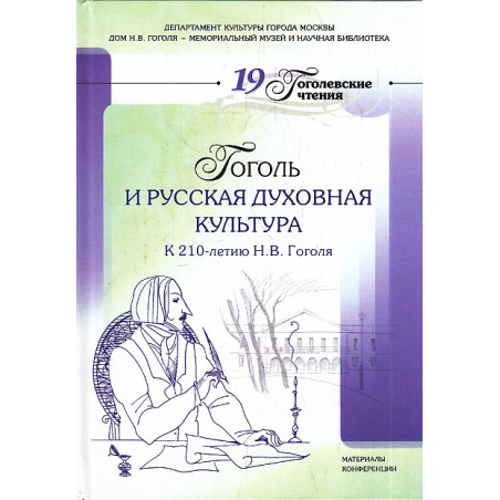 Гоголь и русская духовная культура. 19 Гоголевские чтения