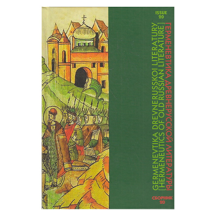 Герменевтика древнерусской литературы. Сборник 20
