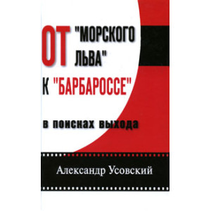 От "Морского льва" к "Барбароссе". В поисках выхода
