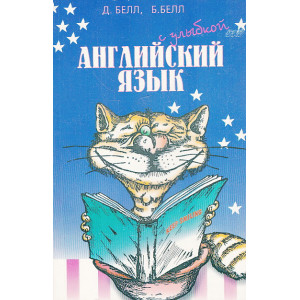 Английский язык с улыбкой